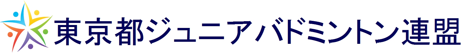 東京都ジュニアバドミントン連盟
